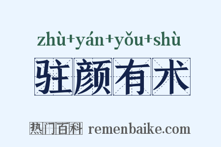驻颜有术是什么意思的图片